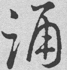 诵,朱熹 ,書法字典